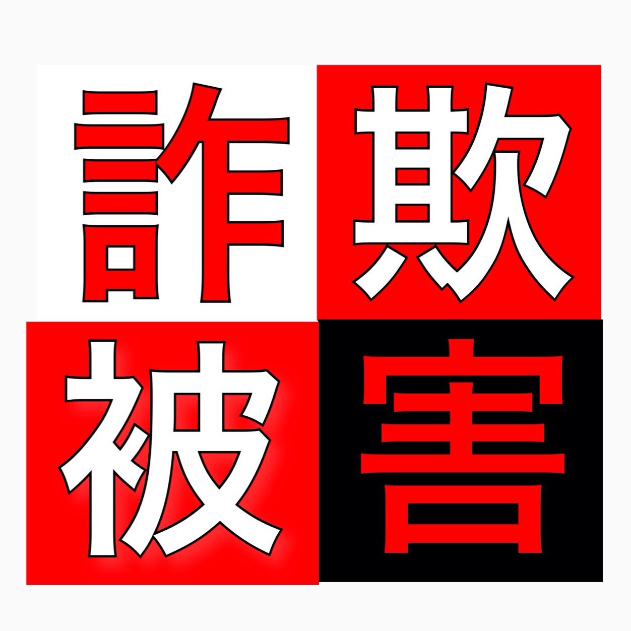 振り込め詐欺など「特殊詐欺」の被害は平成25年約４８７億、平成26年５６０億と最高記録を更新中。オレオレ詐欺を含め手口が巧妙化し多様化しています。世界から尊敬される日本から詐欺を排除しましょう！拡散＆相互歓迎！