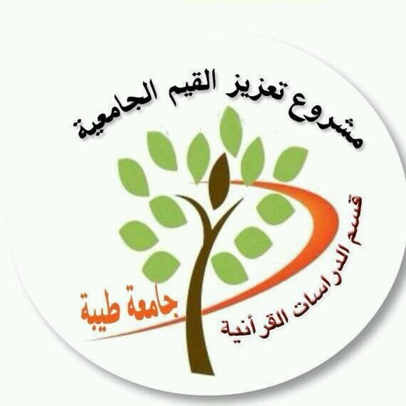 مشروع القيم الجامعية
جامعة طيبة
قسم الدراسات القرانية ..