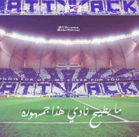 ‏‏‏‏الهلال# عندي 54 بطوله انت شعندك ؟