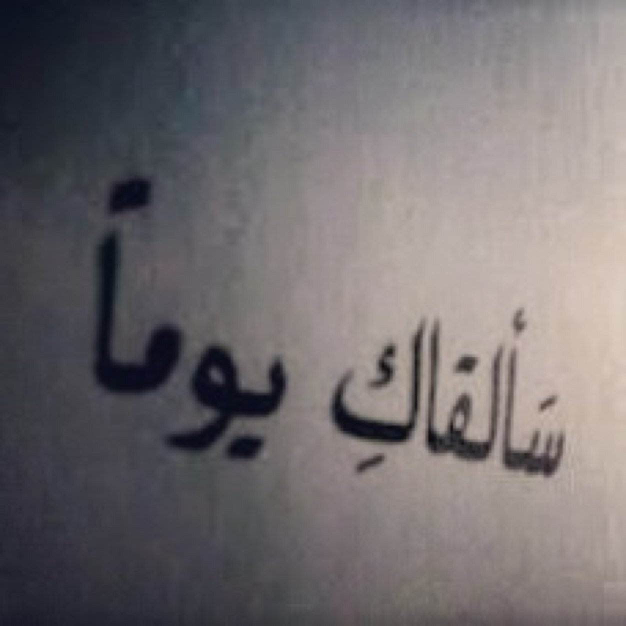 غّيّرتُيّ غّيّرة طٌفُله وِٱللۂ يّعيّنٌك
هلاليـــه