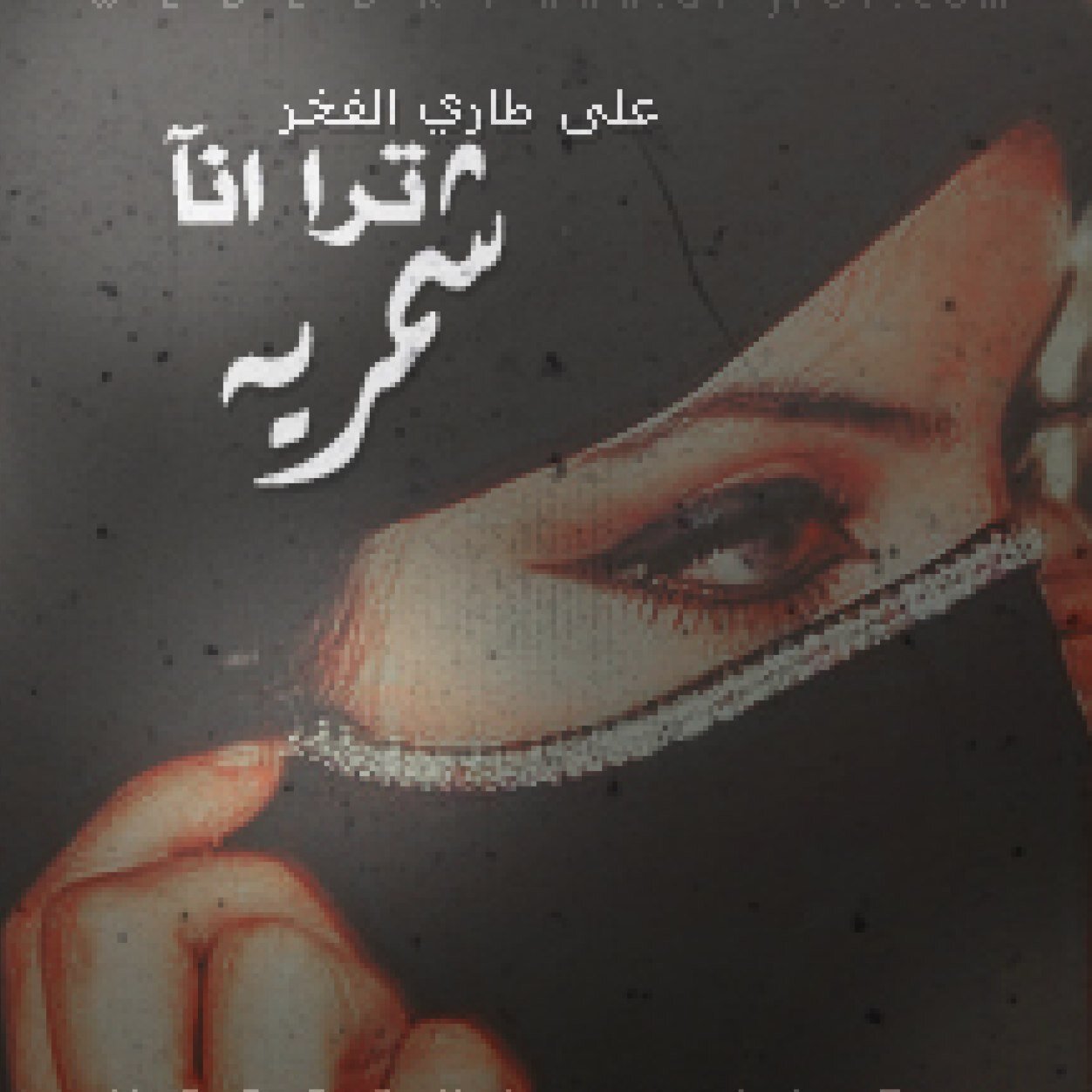 وكِبرّيائي عَاقِر لآ يُنجِب كلِمَاتّ حُب ولا يُنجِبّ الأسَف ولا يُجيد التنازُلّ عمَا سبَق”