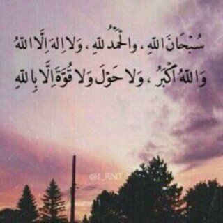 سبحان الله وبحمده سبحان الله العظيم استغفر الله واتوب اليه لاحول ولا قوة الا بالله اللهم صلي وسلم على نبينا محمد الحمدلله كثيرا