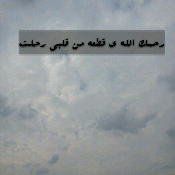 ، لما أتذكر مواقفنا أنا وياهم 
  أبتسم إبتسامه -توجع- 
  لأني فقدتهم قد السماء /3.