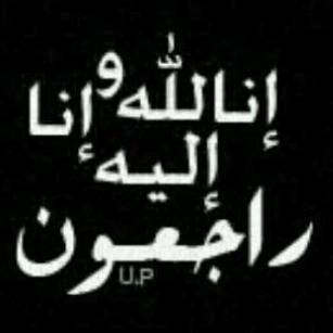 حساب للمرحوم بأذن اللہ  #عبدالرحمن_عبدالله_الشامسي .. اللهم أرحمه واسكنہ فسيح جنآتك ، لآتنسونه من خالص دعائكم