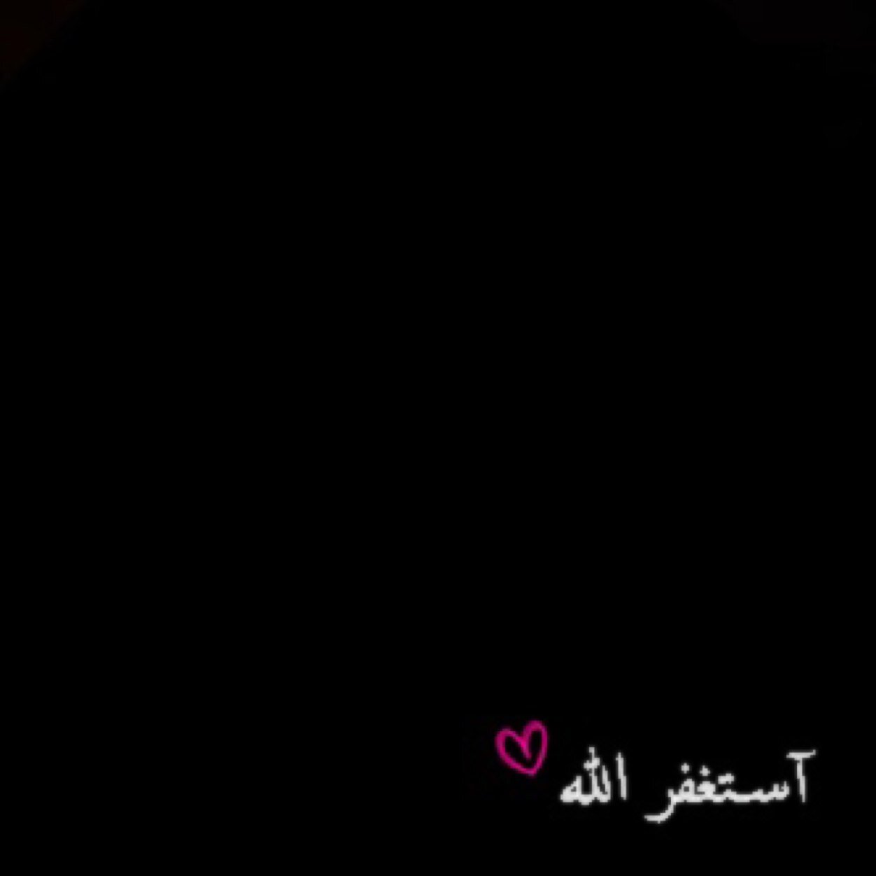 سبحان الله والحمد لله ولا إله إلا الله والله أكبر ولا حول ولا قوة إلا بالله العلي العظيم