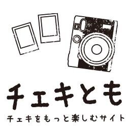 チェキをもっと楽しむサイト「チェキとも」公式Twitter。2014年4月10日から22日（最終日は18:00まで）梅田ロフト５階ロフトフォーラムでイベントを開催します（http://t.co/6156cHb8Uo）