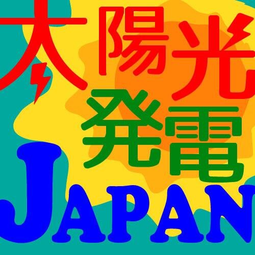 隠岐の国から、太陽光発電情報を発信していきます！！内閣府認証特定非営利法人住宅性能検査協会認定の太陽光発電アドバイザー秋山慎也が中立の立場からつぶやきます。