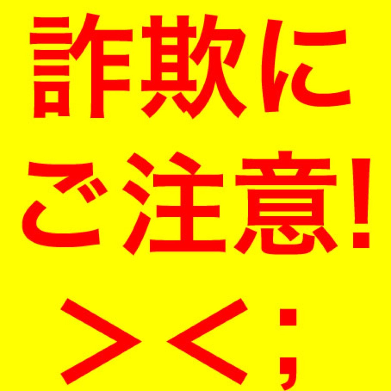 やたらと会いたがる胡散臭いアカウントに注意して下さい。 何十万円のコンサルをふっかけられます。 私は個人業で生計を立てているＫ(20)です。 私はコンサルをしていないので、正直にお話します。 報告をお願い致します！