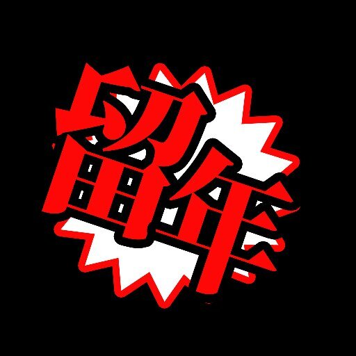 ryunenteer's profile picture. 留年しようぜ