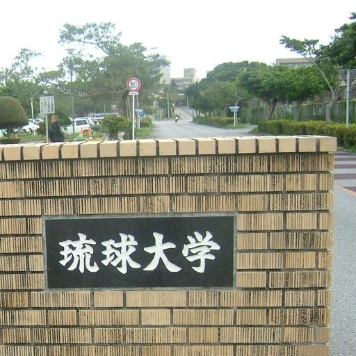 okinichikai's profile picture. 琉球大学公認サークル「沖縄から日本を考える学生の会」のアカウントです。何でもかんでも反対する沖縄のマスコミ、大学空間に疑問を持つ学生で集まって基地問題や歴史に関する事実を自分たちで学び、時には専門家による講演会などを行っています。イベント案内などを呟きます。#琉球大学 #普天間 #沖縄 #平和 #憲法改正 #マスコミ