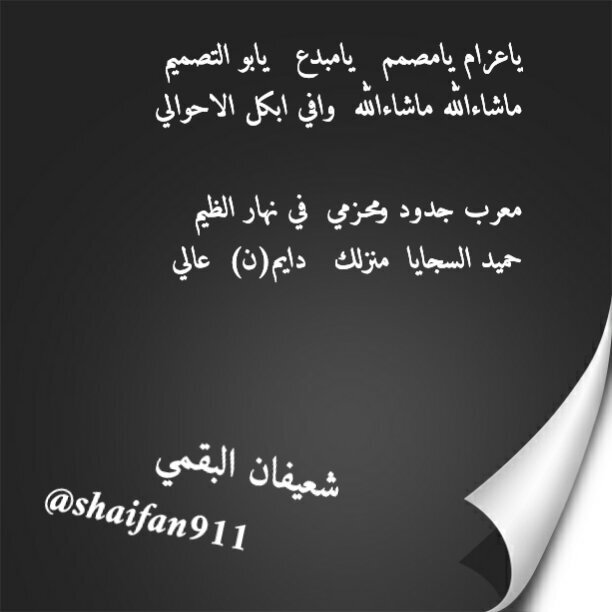 ‏‏‏‏‏‏‏‏‏‏‏‏‏‏متذوق لشعر_تابعني تابعك _ أبيـك تعرفُ أنـيُ آتميزْ بِحآجَتينّ..!
إذآعزيت شخْص . اعزه  بِضَميرْ  
وإذَآ أنْصَدَمتْ فيهَ . أذْكُرٌهّ بالخِيّرٌ
  ​
