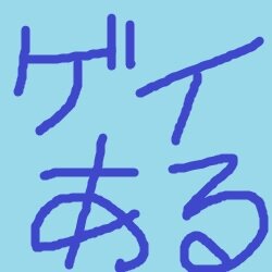 ゲイのあるあるネタをつぶやきます。ゲイあるあるをつぶやきます。「あるある！」と思ったらRTお願いします。お気軽にフォローして下さい。