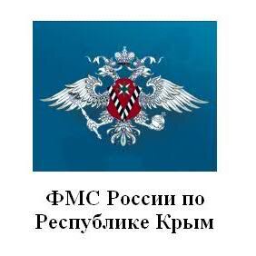 Официальная информация УФМС России по Республике Крым