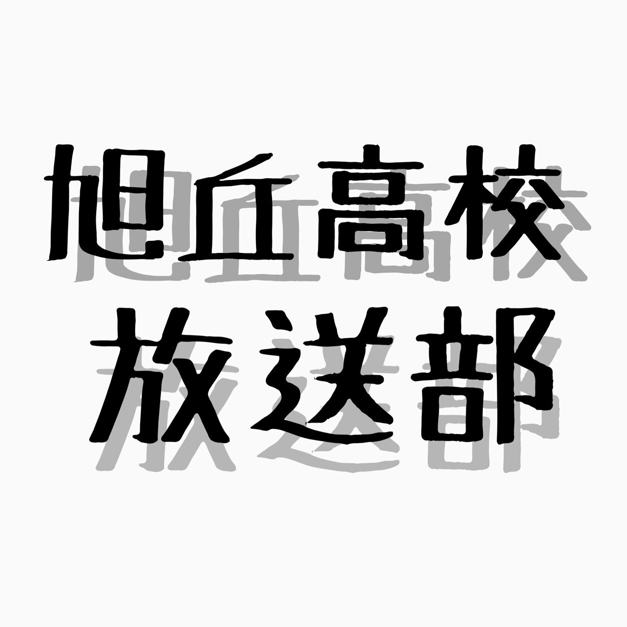 みなさんこんにちは、愛知県立旭丘高校放送部です♩興味のある方はいつでも放送室にきてくださいねー♩旭丘RADIOのリクエストぜひお寄せ下さい‼︎Nコン…まってろよ、NHKホール！(笑)