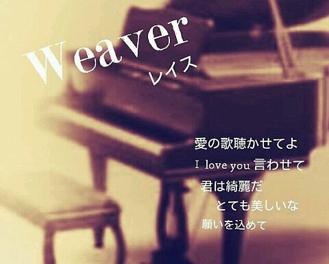 WEAVERが大好き♪ 解散してもずっと大好き♡⃛これからも3人を応援して行きます。杉くんと同じくチンチラー🐭飼ってます😁ONCE🫶YS PARLOR会員