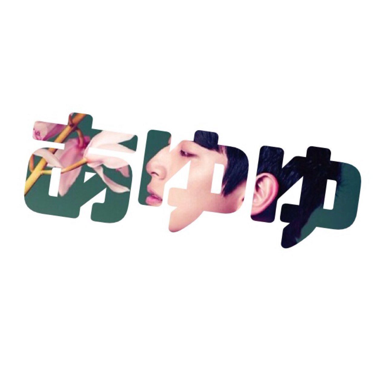 ❁91line❁OSAKA❁2AMじぬん❁
