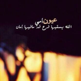 ومن بغى لي السعاده يتمتم ل السماء عسى آمي عن سماي م تغيب♡