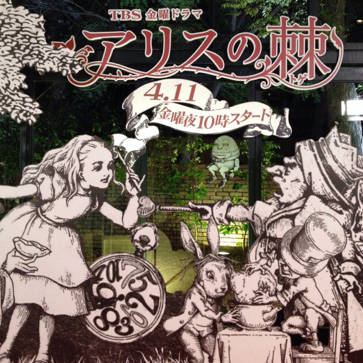 TBS2014年4月期金曜ドラマ『アリスの棘』公式twitterです。破天荒なダーク・ヒロインが大学病院を舞台にダメ医者達をクレバーにメッタ斬る痛快ドラマ！撮影現場の様子や番組に関する情報をつぶやきます♪