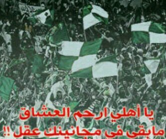 ‏‏انا اهلاوي حتى الموت