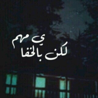 م ضمنا موعد لقاء
 خانقنا إحساس إشتياق 
ذابحنا إحساس الجفاء
 وين اللقاء م به لقاء وكلن على حبه بقى