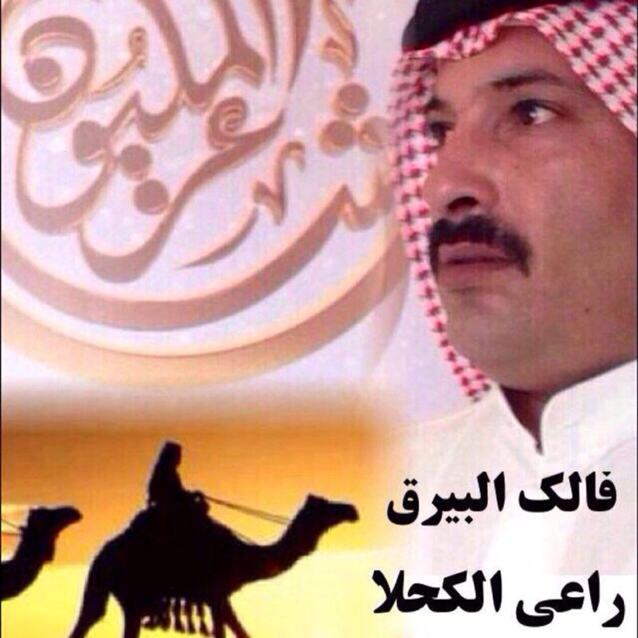 أمــير الحـب❤ ((دولــة الـــكــويت)) شـاعــر وبداخلي✒مجموعة مشاعر✒ المفضله قصايدي الصوتيه و الكتابيه ❤️