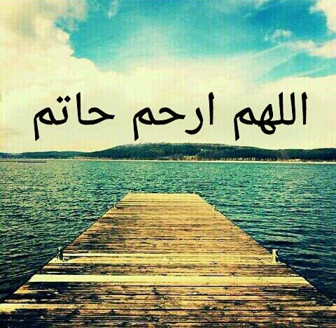هذا الحساب صدقه جاريه :لحاتم الحربي ولوالدي ولجميع المسلمين