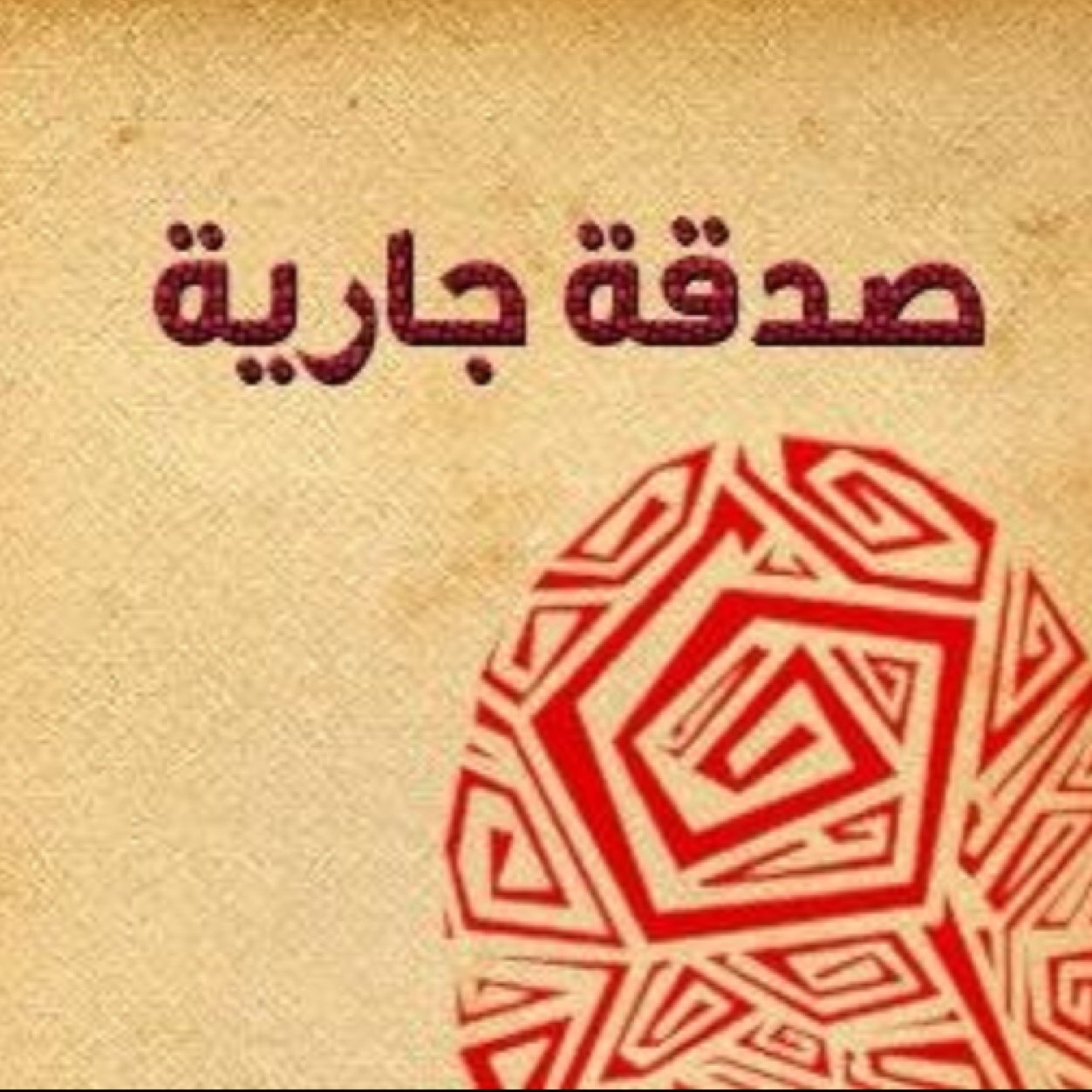 ثواب هذا الحساب صدقة جارية ( لكل مسلم ) ، وعن كافة المتابعين والناشرين للحساب وعني وعن والدي ووالدتي واخوتي .. تابع وأنشر لتكسب الاجر .. سبحان الله وبحمده
