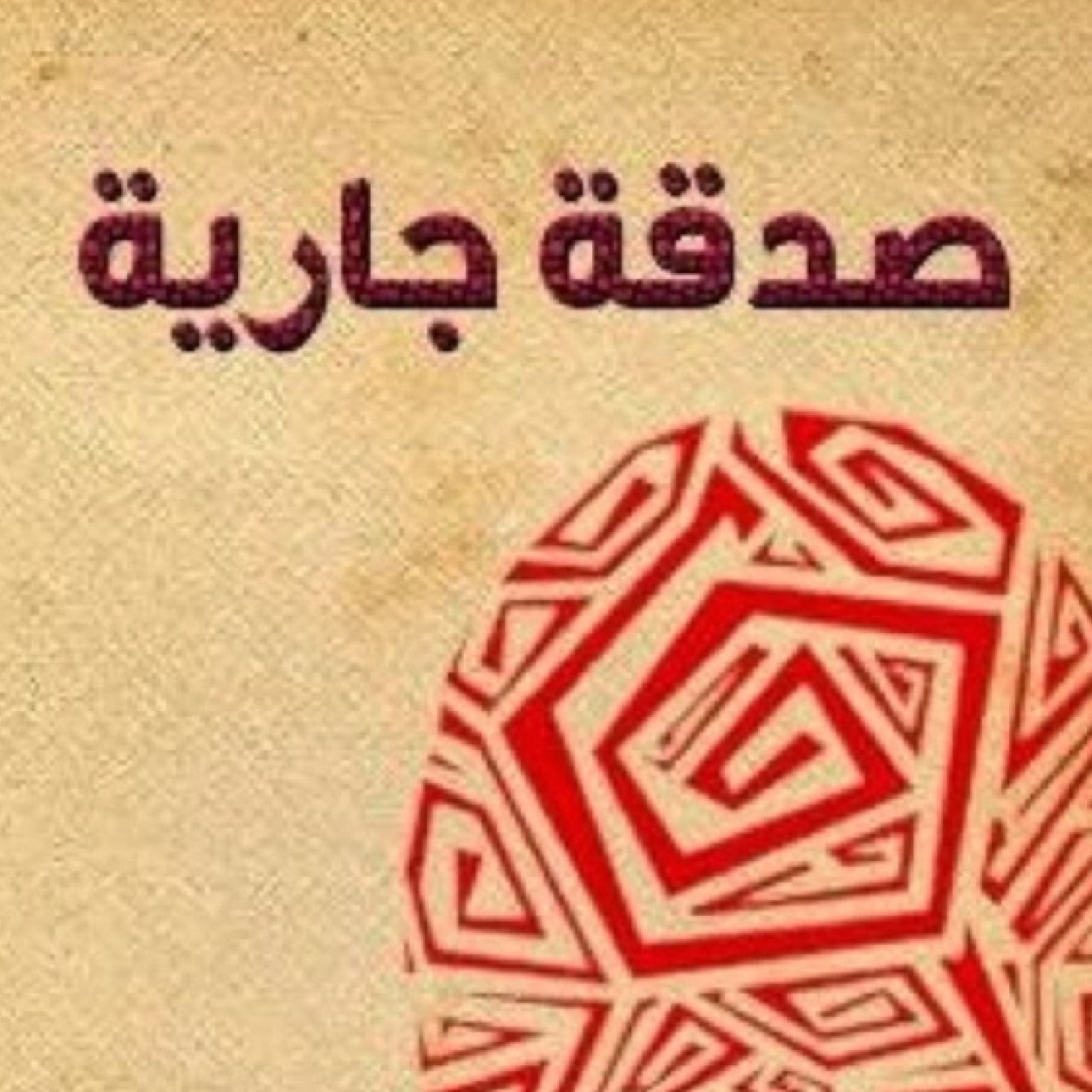 9adgahJarya's profile picture. صدقة جارية باذن الله لوالدي و والدتي