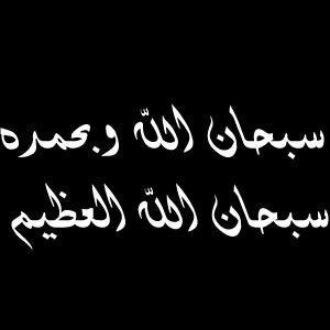( اعتذر من الجميع تم توقيف الحساب ) سبحانك اللهم وبحمدك اشهدوا ان لا اله الا انت استغفرك واتوب اليك .. دعواتكم لي .. ( حوور )