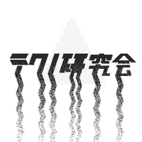 多摩美テクノ研究会 (@tautechken) 's Twitter Profile