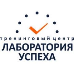 Тренинговый центр Лаборатория успеха