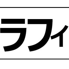 大判プリンターを持たない人たちが、それでも大きな文字を印刷したかった結果 / 3時間に1回、tumblrの投稿をランダムに