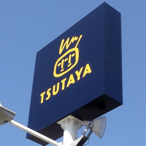 TSUTAYA  つくば桜店(元Bigbenつくば店) 。あいも変わらずお店からのお知らせや、スタッフの心の叫びをお届けの予定！レンタルCD、コミック、DVD&BD、＆ゲームの販売！