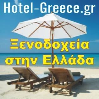 Τουριστικός Οδηγός Ελλάδας Διακοπές Τουρισμός Διαμονή Καταλύματα Ξενοδοχεία Ενοικιαζόμενα Δωμάτια Διαμερίσματα Διαφήμιση
