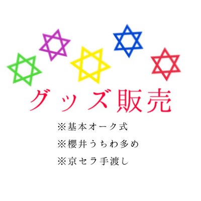 グッズお譲り垢
