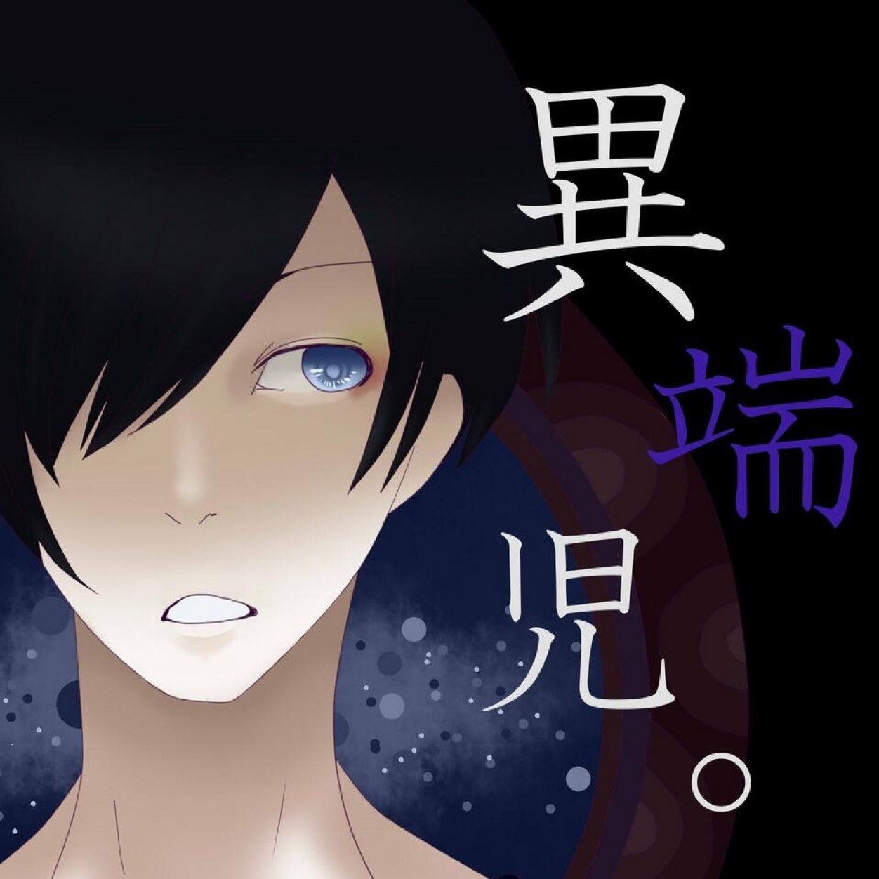 異端児。さんのプロフィール画像