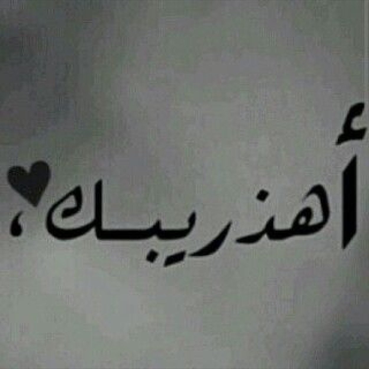 لاضاق بالي رحت صوب المغاتير الي تنومس راس منهو قناها لاشفتها رحبت تـرحيبت الغيم لاصار لايح برقها في سماها