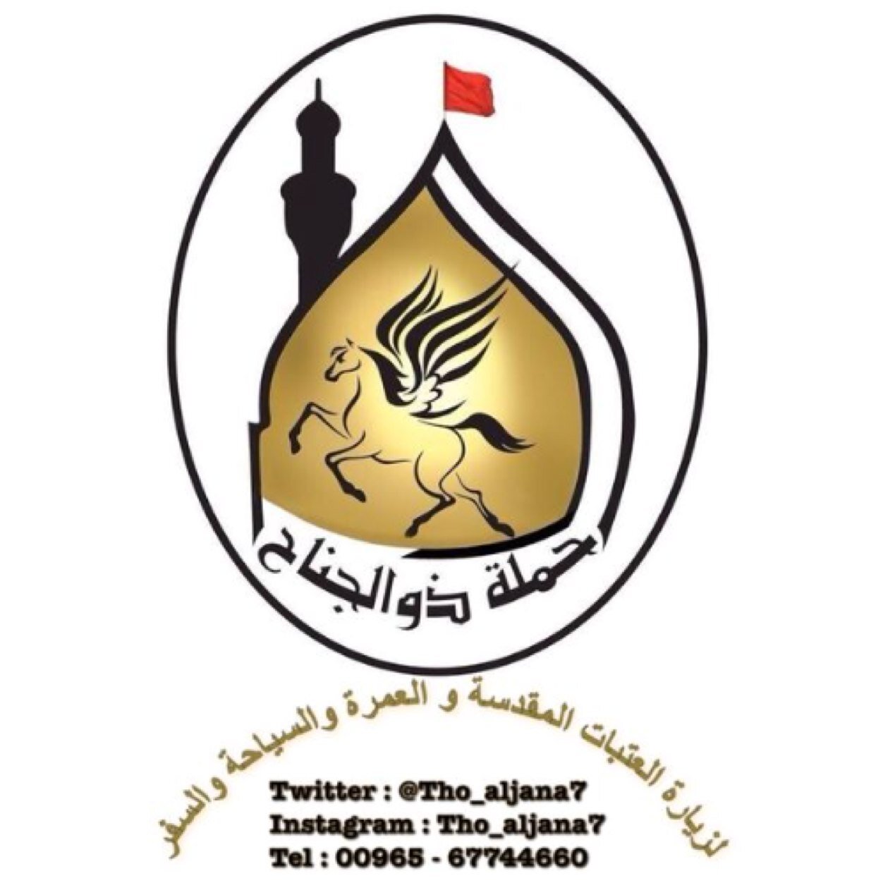 THO_ALJANA7's profile picture. حملة ذوالجناح لزيارة العتبات المقدسة والعمرة والرحلات السياحية ارسل لنا كلمة ☫ زائر ☫ بالواتساب لتحصل على كل عروضنا بأستمرار ☎67744660-00965☎