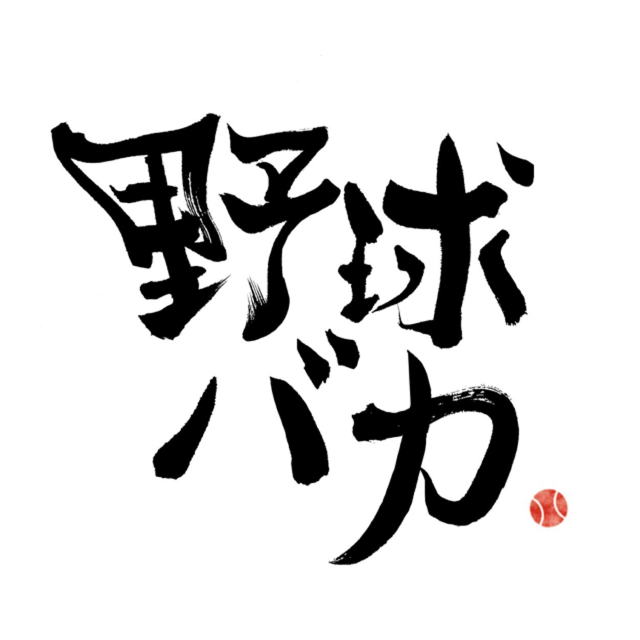 大瀬良 大地 N86 Twitter 大瀬良 大地 N86 Twitter