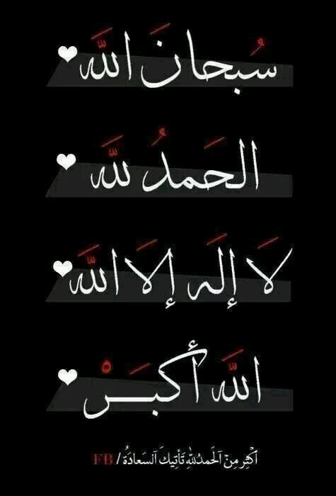 ‏‏‏كرر وانشر تُؤجر وتُشكر:
سبحان الله والحمد لله ولا إله إلا الله والله أكبر
فإنها الباقيات الصالحات والحسنات الماحيات والمكفرات والمطهرات