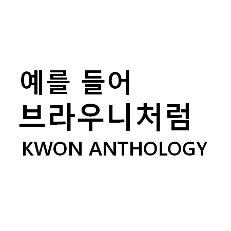(또온/이1) 권부자 글 앤솔로지さんのプロフィール画像