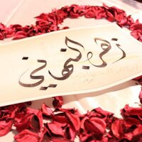 زهرة النبهاني (@zahra1alnabhani) Twitter profile photo