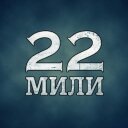 22 МИЛИ (@22MILESband) Twitter