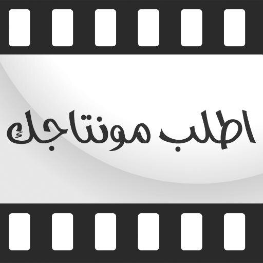 لطلبات المونتاج . . التواصل عن طريق الخاص أو الايميل montagk11@hotmail.com