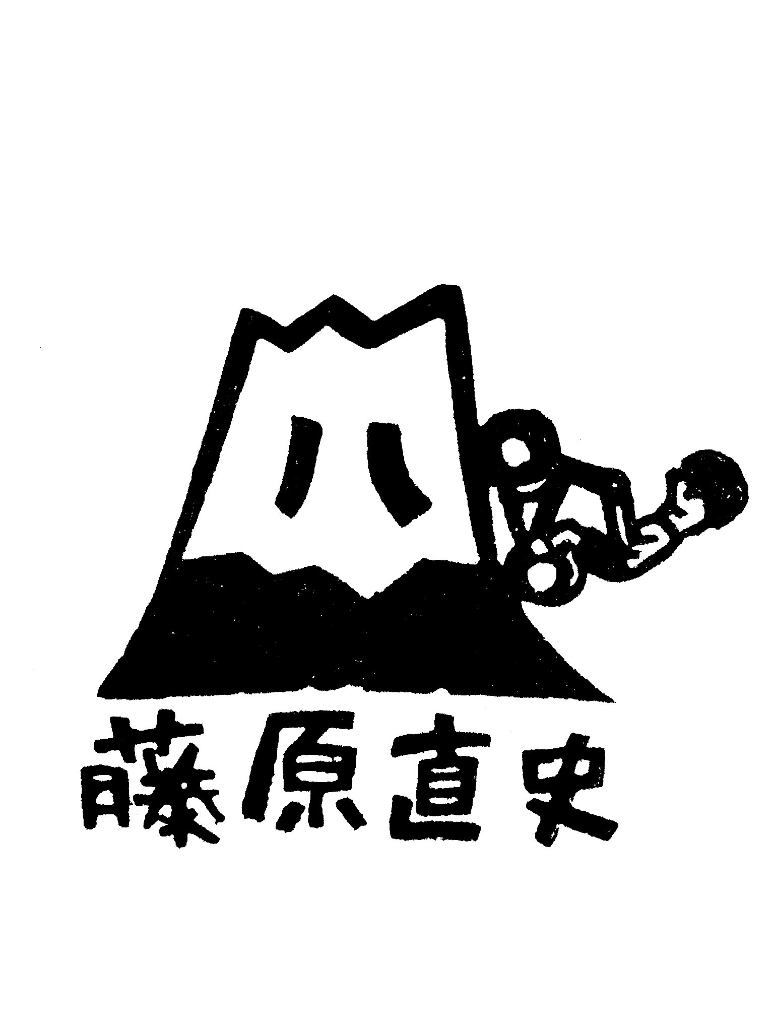 ふっつさんのプロフィール画像