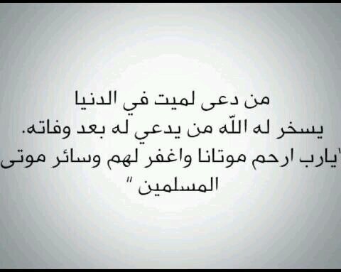 الاموات تؤلمهم الخيبه حين لا أحد يتذكرهم بدعاء أو صدقه اللهم أرحم قلة حيلتهم و أنر قبورهم وأ غفر لهم و اجعل قبورهم روضة من رياض الجنة.