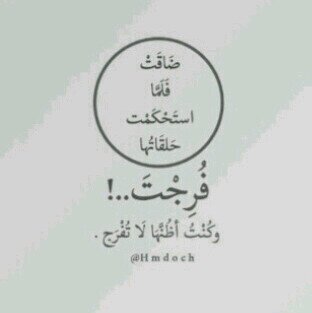 تنفّس بـ لا إله إلا الله و عاتب نفسك بـ  استغفر الله  و تألّم . بـالحمد لله   و تعجّب بـ  سبحان الله  و افرح بـ  الصلاة علي النبي