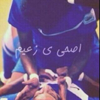 الهلال عمك؟