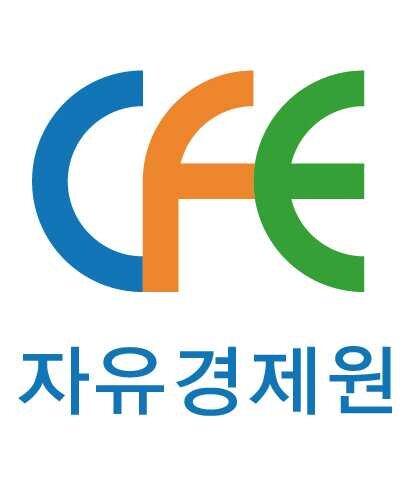 자유의 가치는 소중합니다. 우리는 정치 및 언론의 자유 등의 소중함에는 동감하면서도 경제자유엔 무감각합니다.  한국이 선진국으로 도약할 수 있는 유일한 길은 경제적 자유를 높이는 것입니다. 자유경제원은 이를 국민들에게 전파함으로써, 대한대한민국이 선진국이 되는데 밑거름이 되고자 합니다.