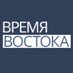 Время Востока (@easttimeru) Twitter profile photo